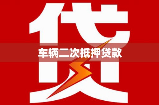 上饶车辆二次抵押贷款