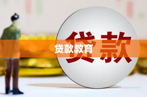 上饶贷款教育