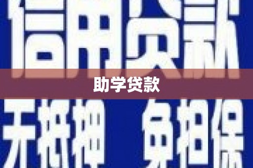 上饶助学贷款