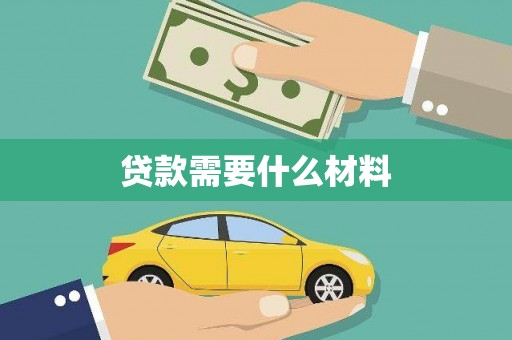 上饶贷款需要什么材料
