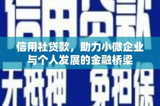 上饶信用社贷款，助力小微企业与个人发展的金融桥梁