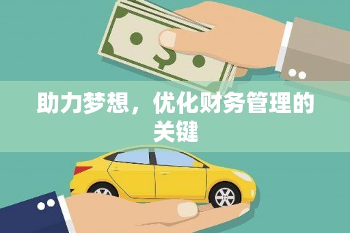 上饶助力梦想,优化财务管理的关键 上饶助力梦想,优化财务管理的关键