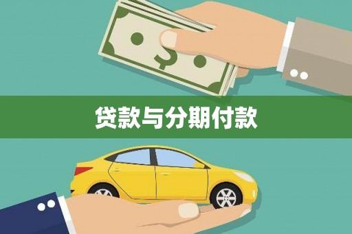 上饶贷款与分期付款