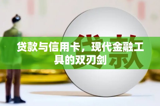 上饶贷款与信用卡，现代金融工具的双刃剑