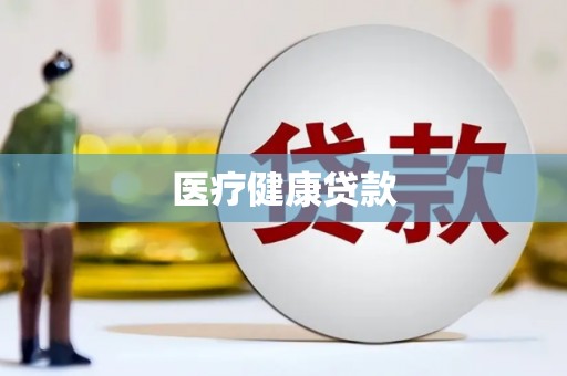 上饶医疗健康贷款