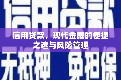 上饶信用贷款，现代金融的便捷之选与风险管理