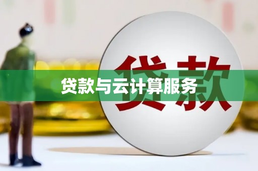 上饶贷款与云计算服务