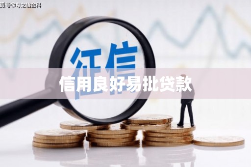 上饶信用良好易批贷款