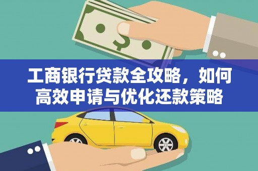 上饶工商银行贷款全攻略，如何高效申请与优化还款策略