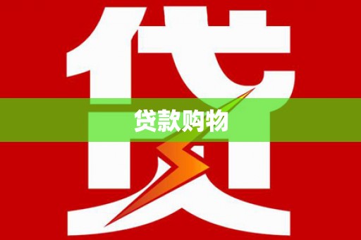 上饶贷款购物