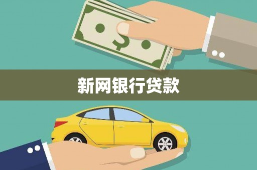 上饶新网银行贷款