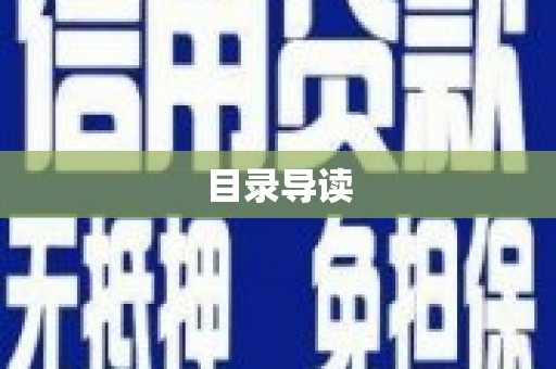 上饶目录导读