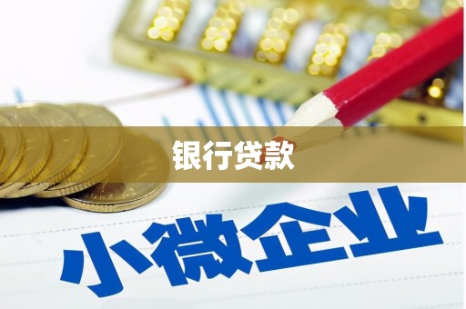 上饶银行贷款