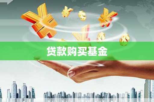 上饶贷款购买基金