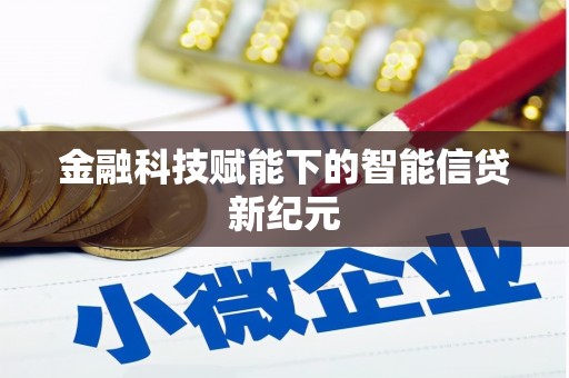 上饶金融科技赋能下的智能信贷新纪元