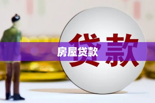 上饶房屋贷款