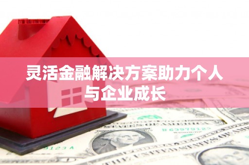 上饶灵活金融解决方案助力个人与企业成长
