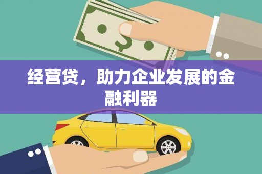 上饶经营贷，助力企业发展的金融利器