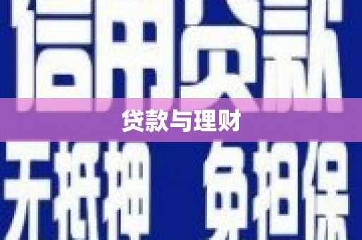 上饶贷款与理财