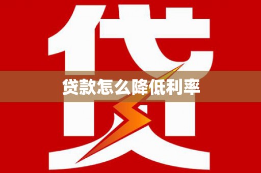 上饶贷款怎么降低利率