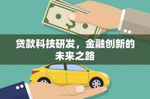 上饶贷款科技研发，金融创新的未来之路
