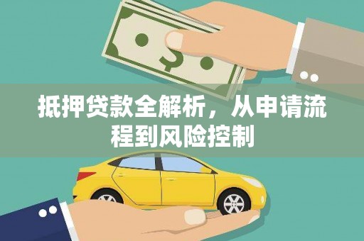 上饶抵押贷款全解析，从申请流程到风险控制