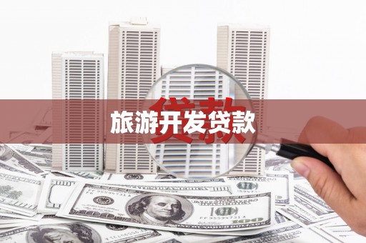 上饶旅游开发贷款