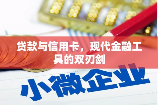 上饶贷款与信用卡，现代金融工具的双刃剑