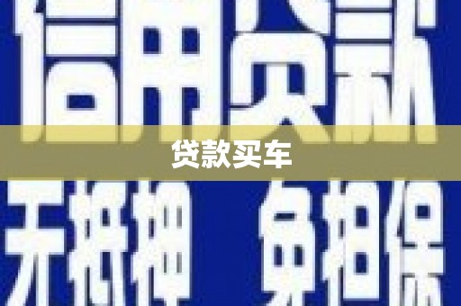 上饶贷款买车