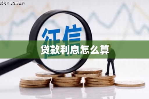 上饶贷款利息怎么算