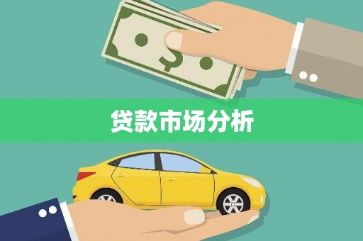 上饶贷款市场分析