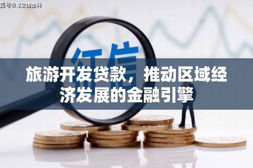 上饶旅游开发贷款，推动区域经济发展的金融引擎