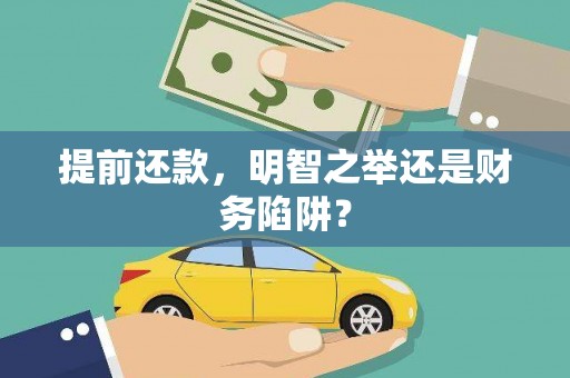 上饶提前还款，明智之举还是财务陷阱？