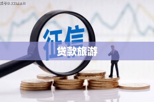 上饶贷款旅游