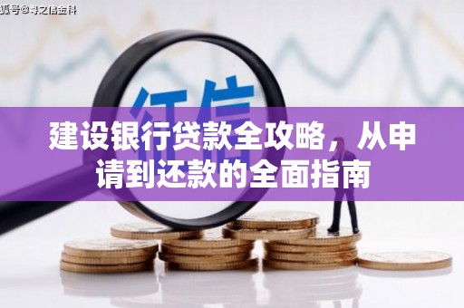 上饶建设银行贷款全攻略，从申请到还款的全面指南