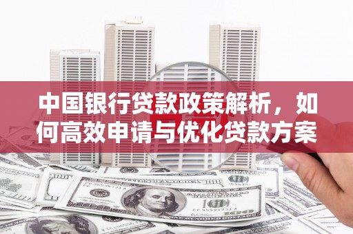 上饶中国银行贷款政策解析，如何高效申请与优化贷款方案