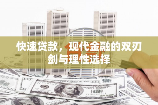 上饶快速贷款，现代金融的双刃剑与理性选择