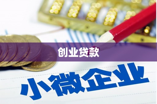 上饶创业贷款