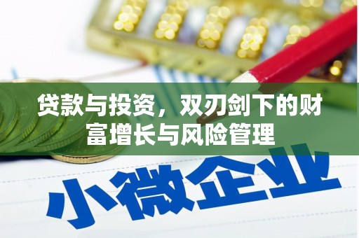 上饶贷款与投资，双刃剑下的财富增长与风险管理