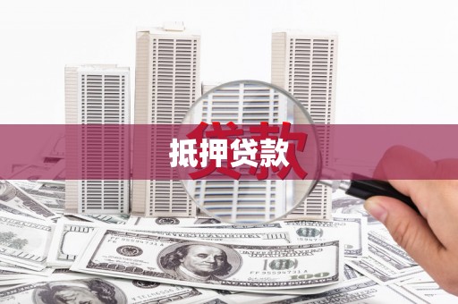 上饶抵押贷款