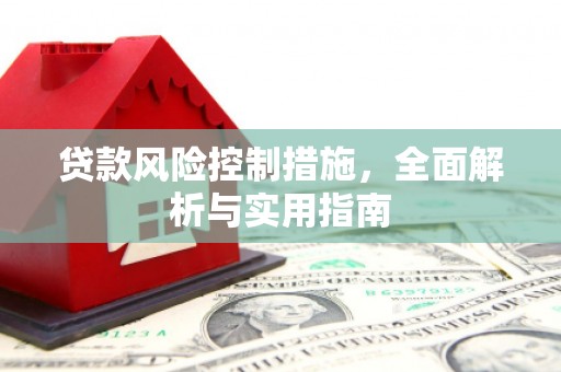 上饶贷款风险控制措施，全面解析与实用指南
