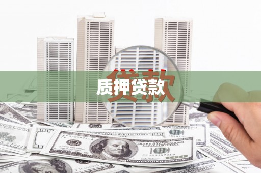 上饶质押贷款