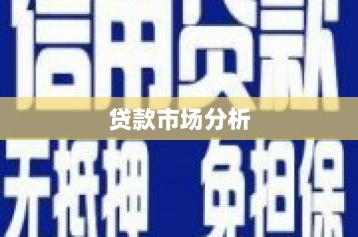 上饶贷款市场分析