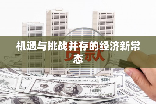 上饶机遇与挑战并存的经济新常态