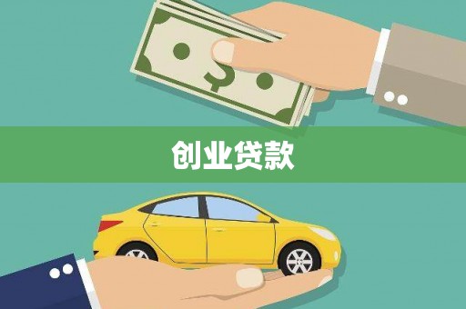 上饶创业贷款