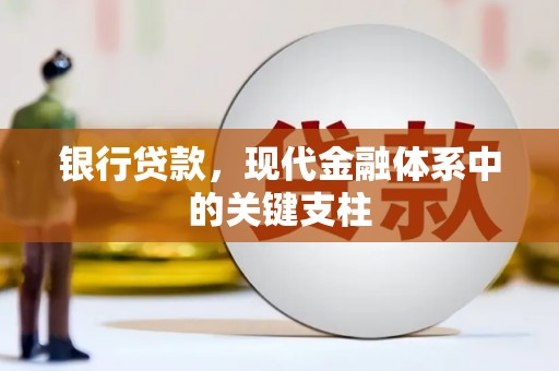 上饶银行贷款，现代金融体系中的关键支柱