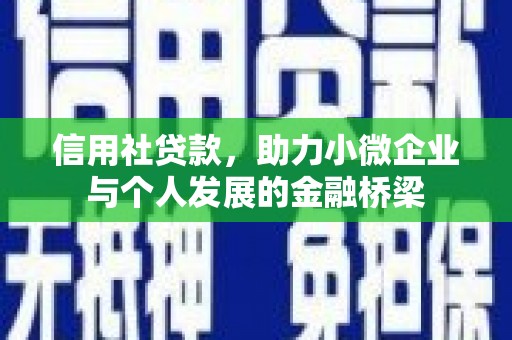 上饶信用社贷款，助力小微企业与个人发展的金融桥梁