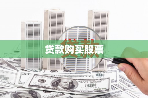 上饶贷款购买股票