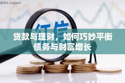 上饶贷款与理财，如何巧妙平衡债务与财富增长
