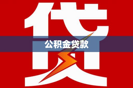 上饶公积金贷款